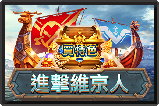 進擊維京人-RK5老虎機遊戲介紹