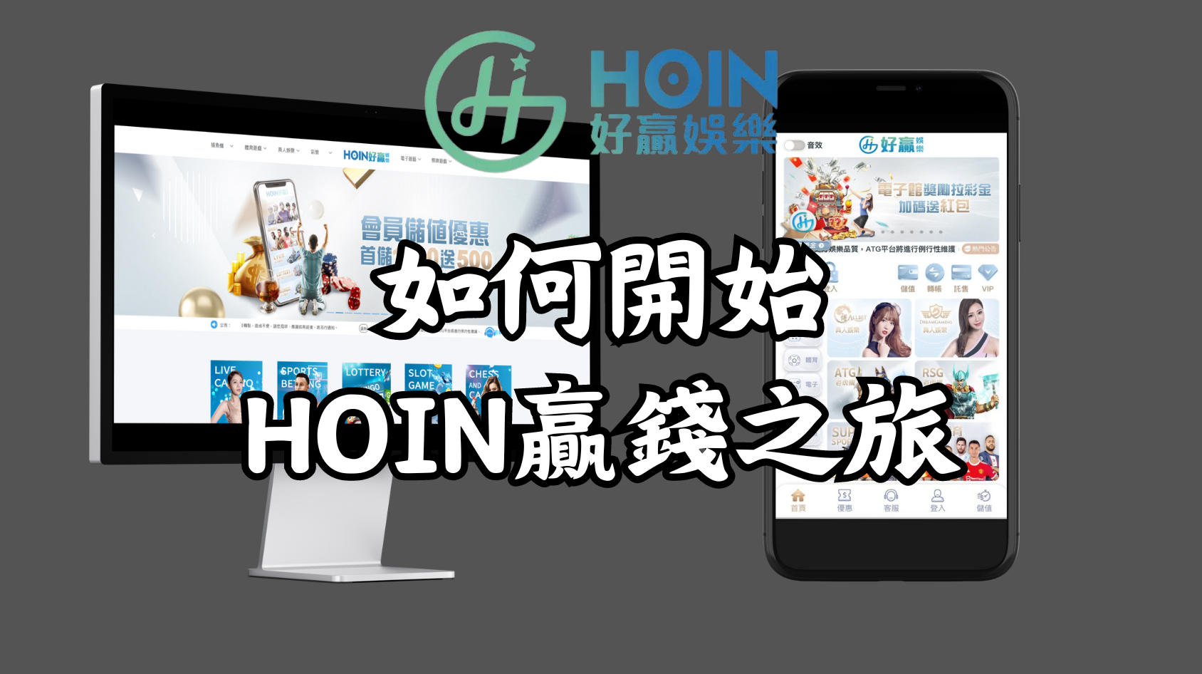 新手必看：如何在好贏娛樂城開始你的贏錢之旅！