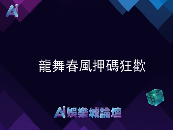 HOIN娛樂【RSG電子 - 活動通知】龍舞春風押碼狂歡!