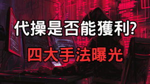 代操四大手法曝光