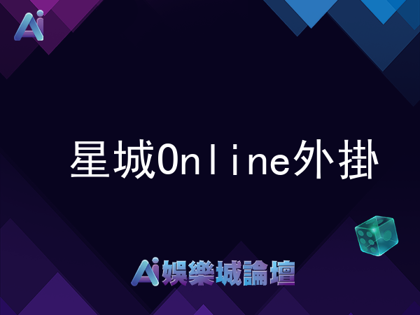 星城Online外掛真的存在?