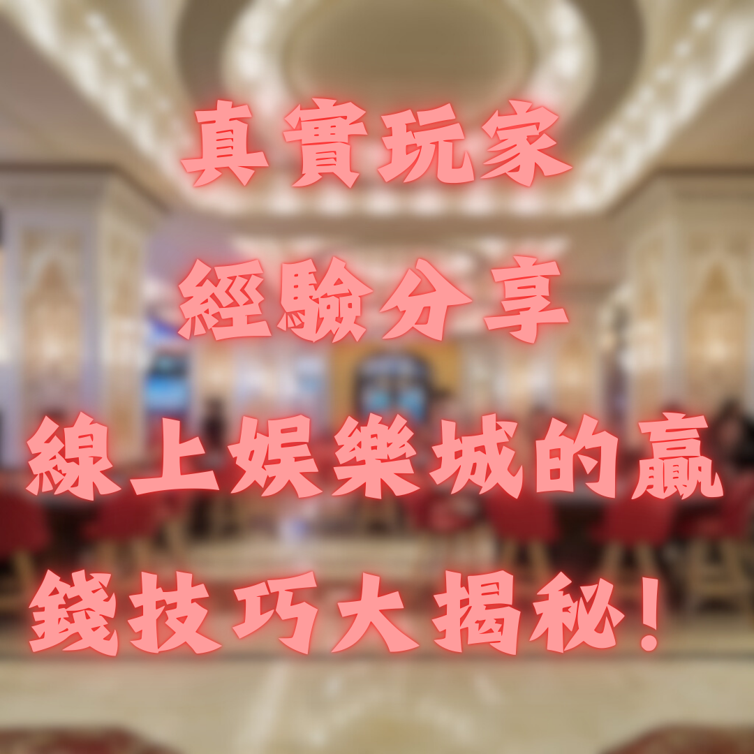 真實玩家經驗分享：線上娛樂城的贏錢技巧大揭秘！