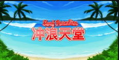 冲浪天堂-QT老虎機介紹