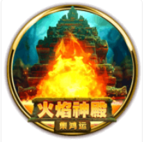 火焰神殿: 集鴻運 – BNG老虎機遊戲介紹