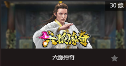 六脈傳奇-SP老虎機遊戲介紹
