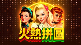 火熱拼圖-QT老虎機遊戲介紹
