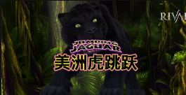 美洲虎跳躍-QT老虎機遊戲介紹