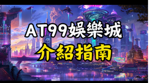 AT99娛樂城介紹指南