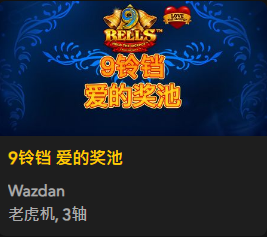 9铃铛 爱的奖池 - QT老虎機遊戲介紹