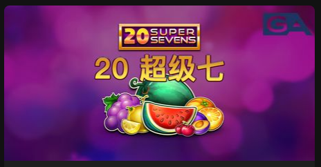 20 超級七-QT老虎機遊戲介紹