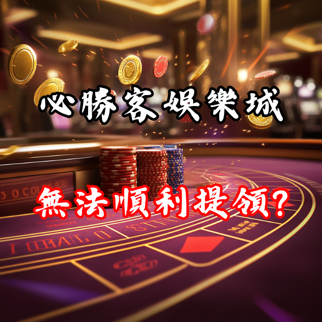 為什麼有些玩家在必勝客娛樂城無法順利提領獎金？