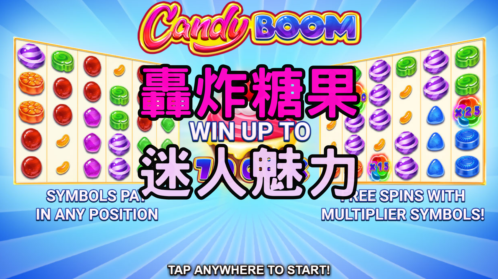 BNG轟炸糖果電子老虎機：探索Candy crush迷人魅力