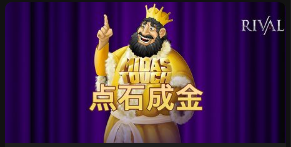 点石成金-QT老虎機遊戲介紹