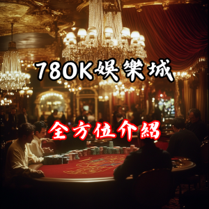 78OK娛樂城全方位介紹：體驗無限遊戲選擇與高額獎金