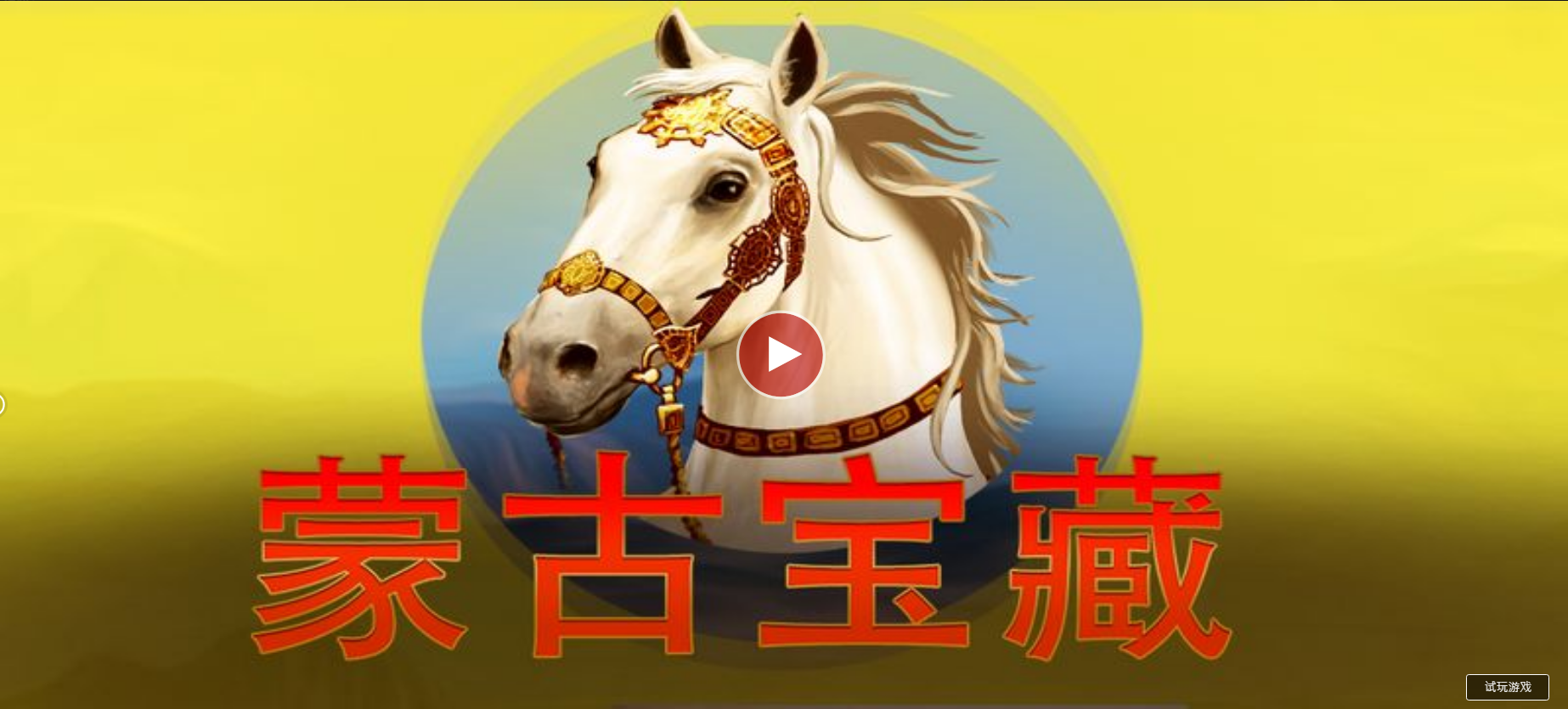 蒙古寶藏-QT老虎機遊戲介紹