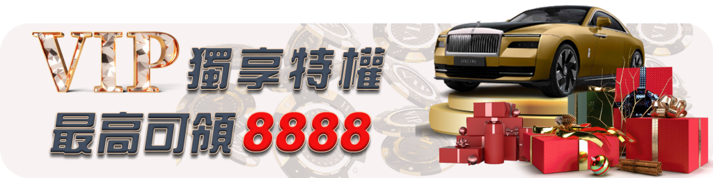 百富娛樂城VIP獨享特權