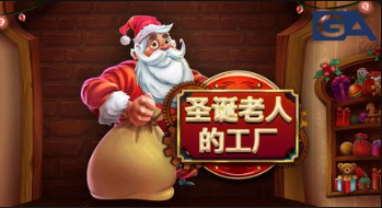 聖誕老人的工廠–QT老虎機遊戲介紹