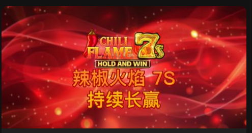 辣椒火焰 7s 持续长赢-QT老虎機遊戲介紹
