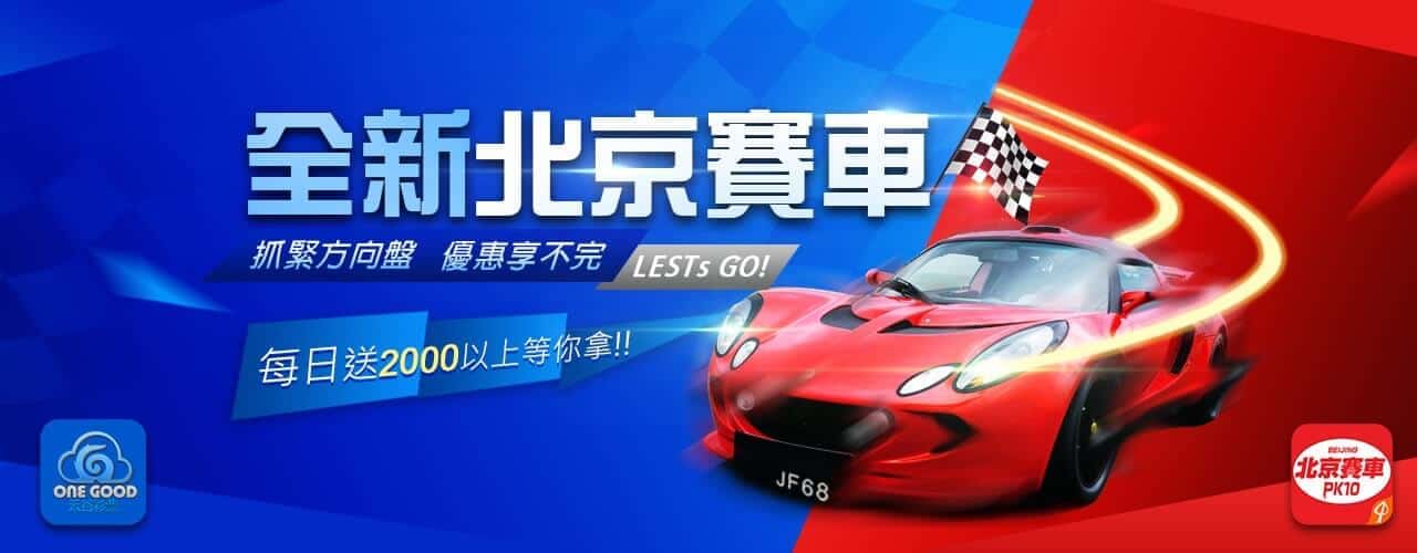 北京賽車 PK10 制勝秘笈：玩法、賠率、投注技巧一網打盡！