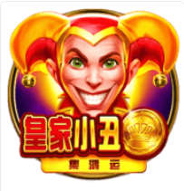 皇家小丑: 集鴻運 – BNG老虎機遊戲介紹