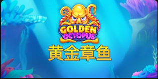 黃金章魚-QT老虎機遊戲介紹