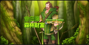 舍伍德森林財富-QT老虎機介紹