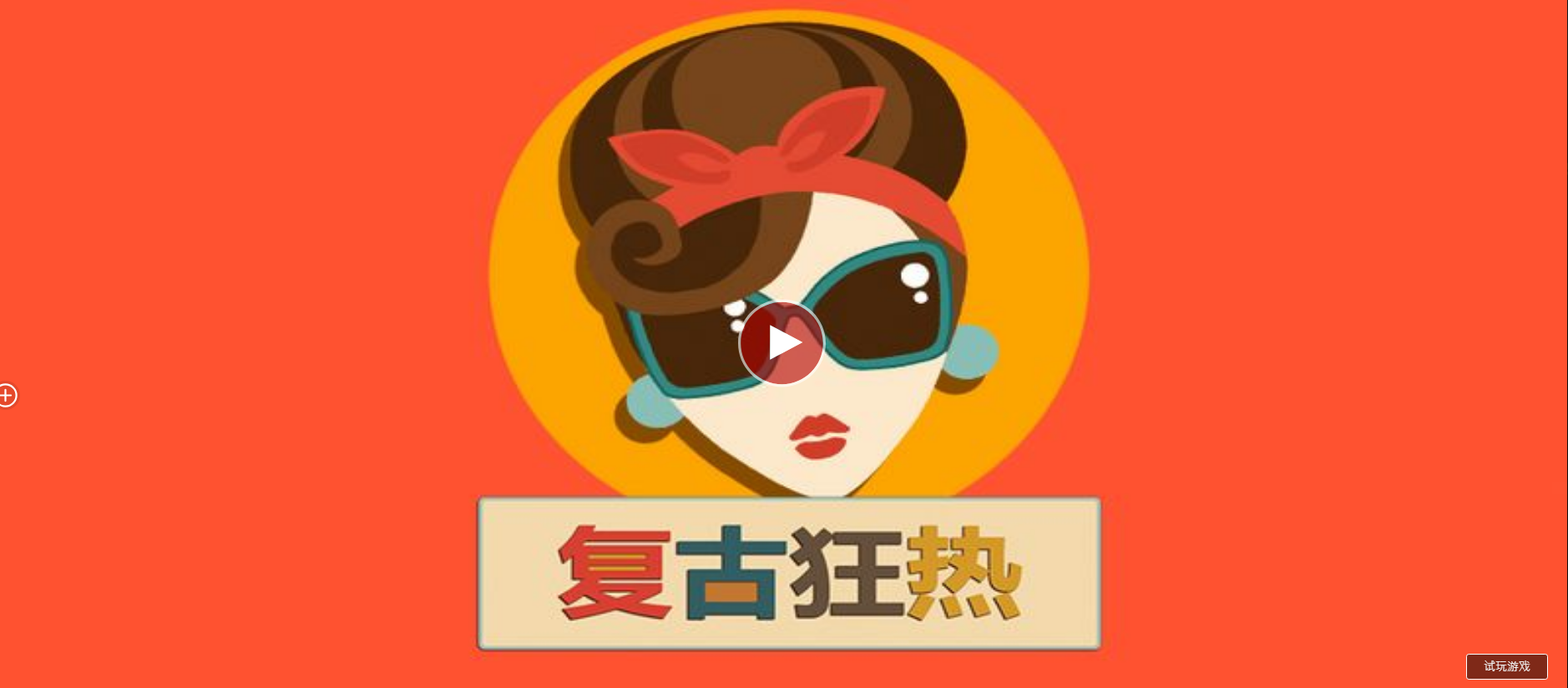 復古狂熱-QT老虎機遊戲介紹