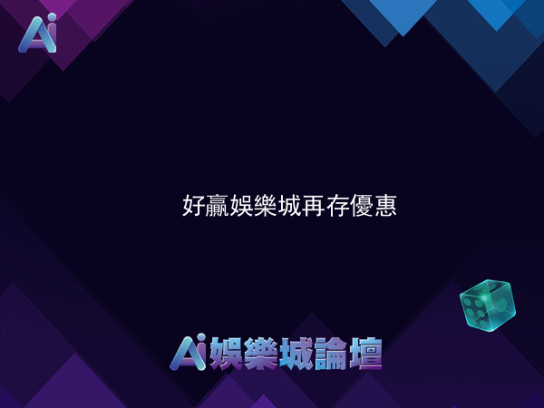 好贏娛樂城會員 再次存款1000送20%!!