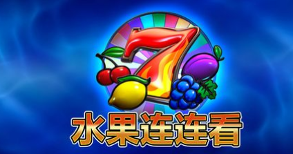 水果連連看-QT老虎機遊戲介紹