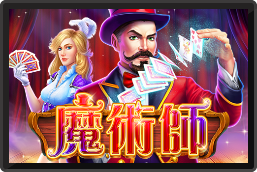 魔術師-RK5老虎機遊戲介紹