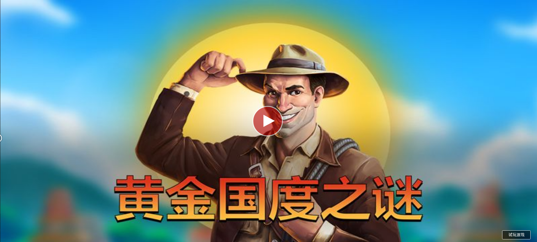 黃金國度之謎-QT老虎機遊戲介紹