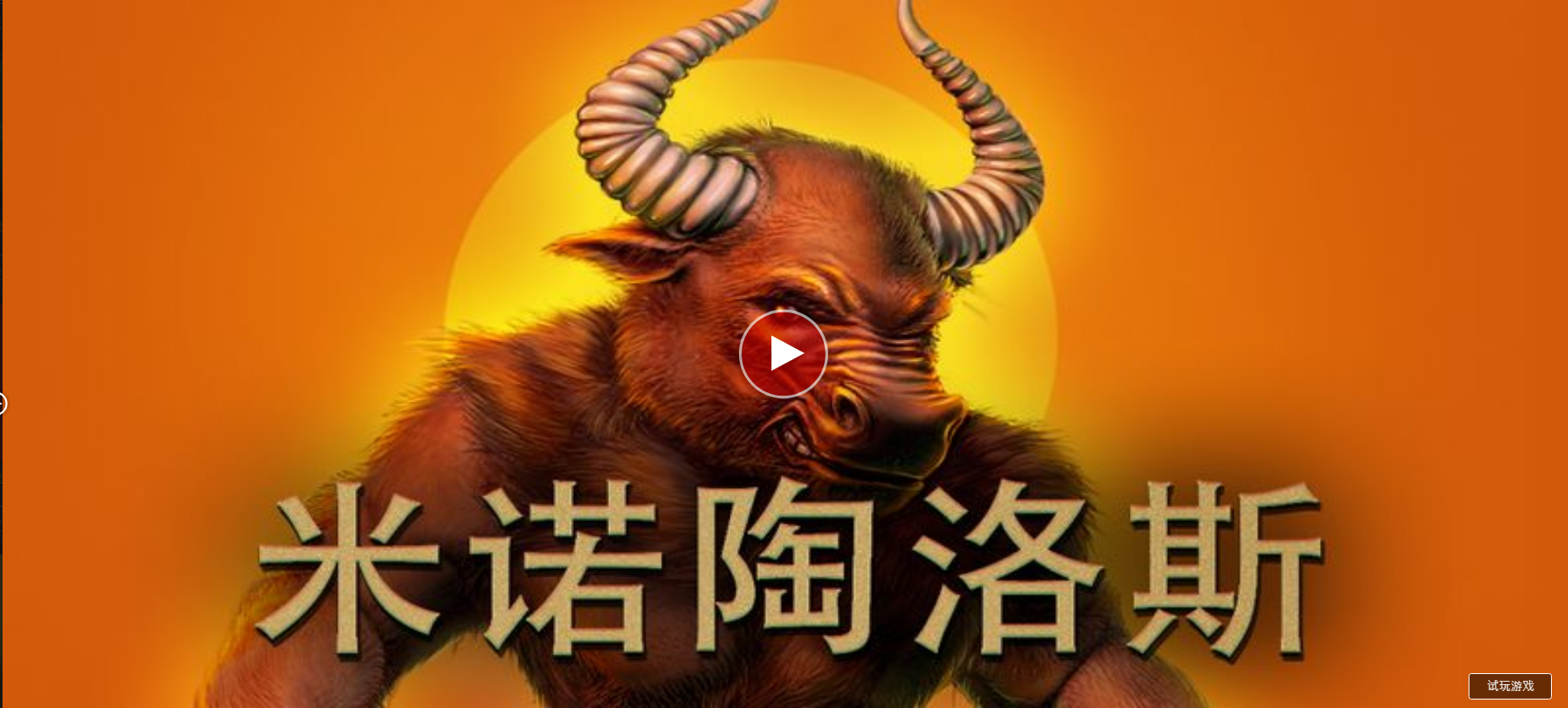 米諾陶洛斯-QT老虎機遊戲介紹