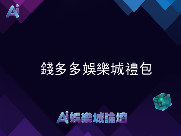 錢多多娛樂城禮包與優惠碼全攻略