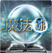 魔法球 - Ameba老虎機遊戲介紹