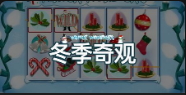 冬季奇觀-QT老虎機介紹