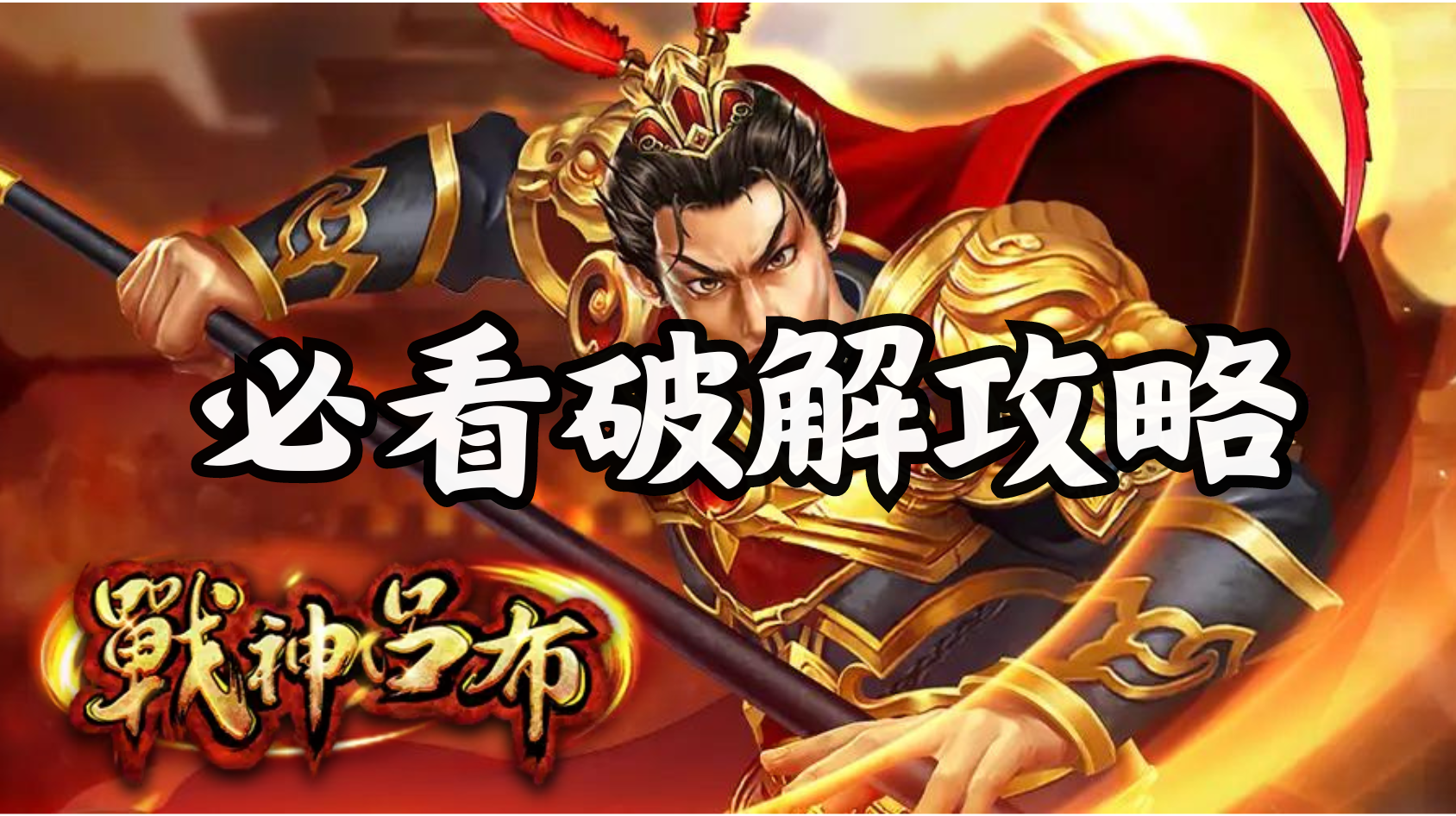 RSG戰神呂布老虎機破解攻略