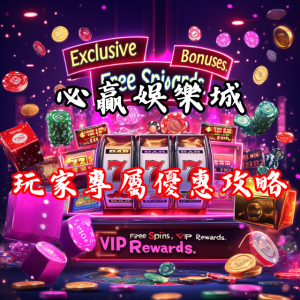 【超值福利】必贏娛樂城生日禮金最高1688元!玩家專屬優惠全攻略