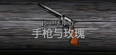 手槍與玫瑰-QT老虎機介紹