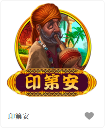 印第安-FG老虎機遊戲介紹