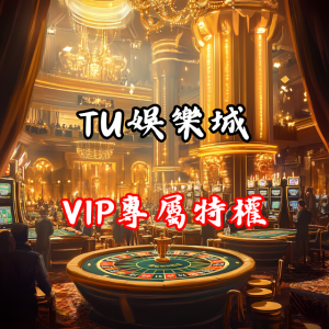 TU娛樂城VIP專屬特權!解鎖高返水和驚喜優惠