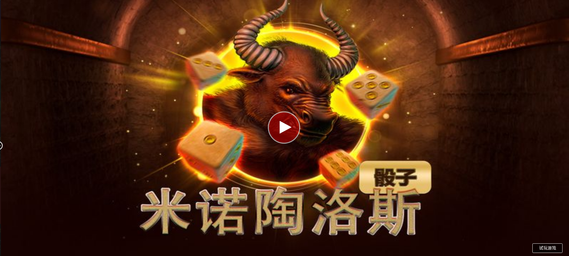 米諾陶洛斯骰子-QT老虎機遊戲介紹