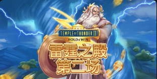 雷霆之殿第二場-QT老虎機遊戲介紹