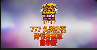 777 头奖钻石持有并赢取豪华版-QT老虎機遊戲介紹