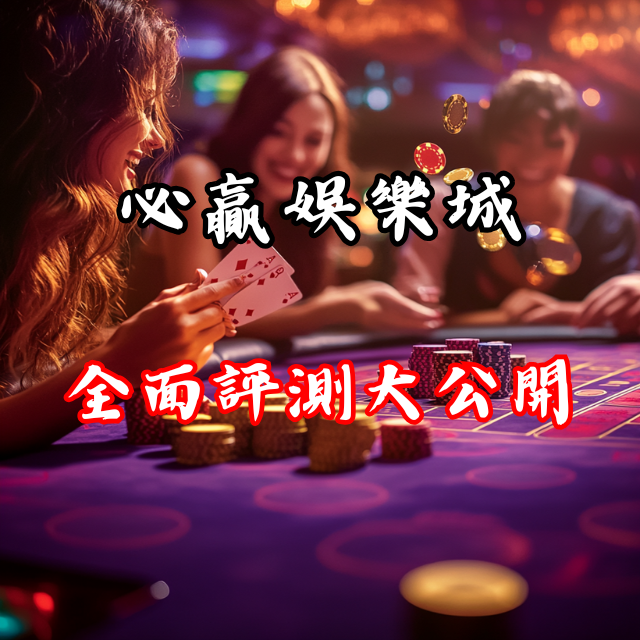 必贏娛樂城是否真的值得信賴？全面評測大公開！