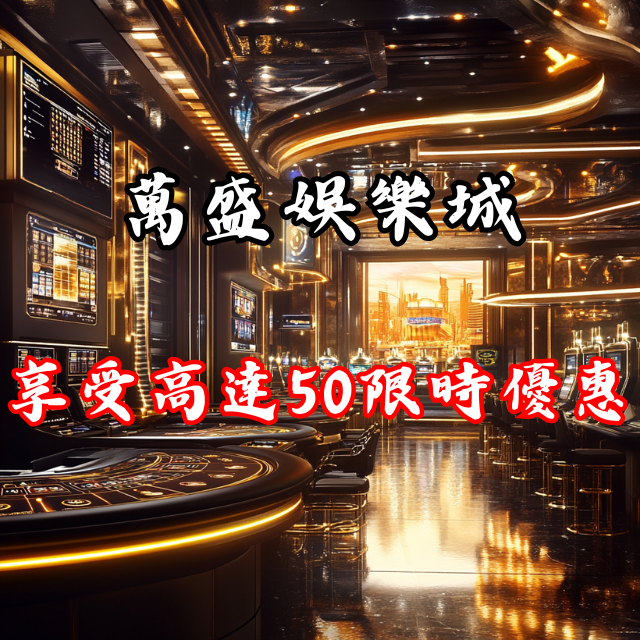 【限時優惠】加入萬盛娛樂城，享受高達50%存款回饋！