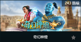 奇幻神燈-SP老虎機遊戲介紹