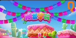 糖果字符-QT老虎機遊戲介紹