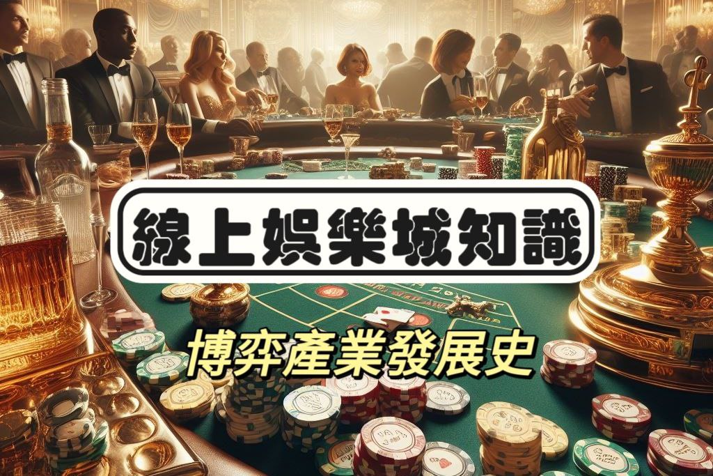 線上娛樂城知識：博弈產業介紹與經營模式解析