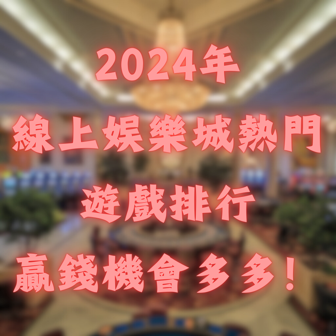 2026年線上娛樂城熱門遊戲排行，贏錢機會多多！