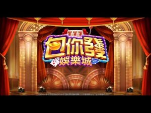 包你發娛樂城